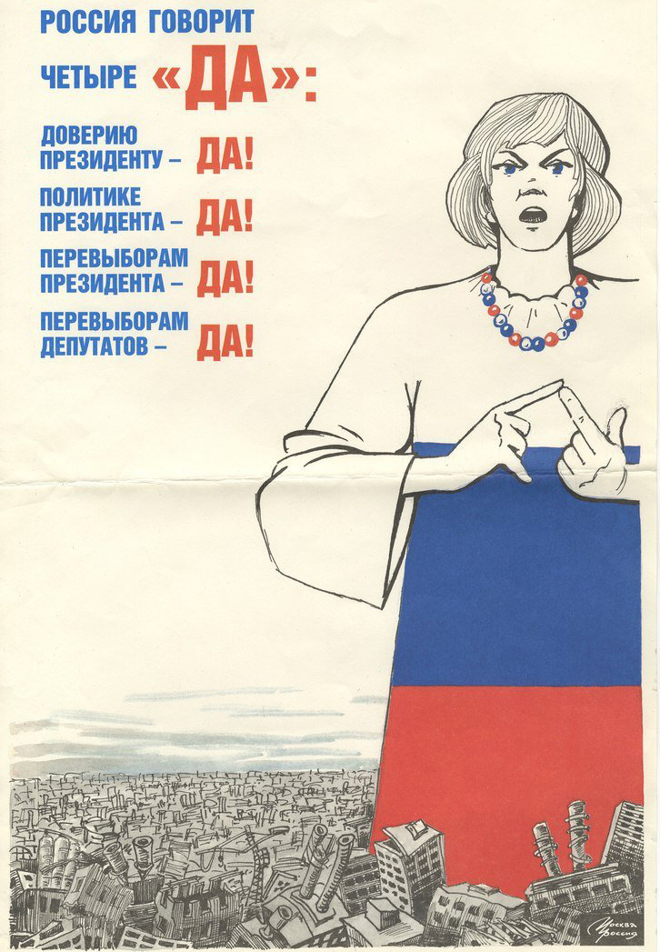 23 апреля 1993. Референдум 25 апреля 1993. Да да нет да референдум 1993. Плакаты референдума 1993. Референдум плакат.