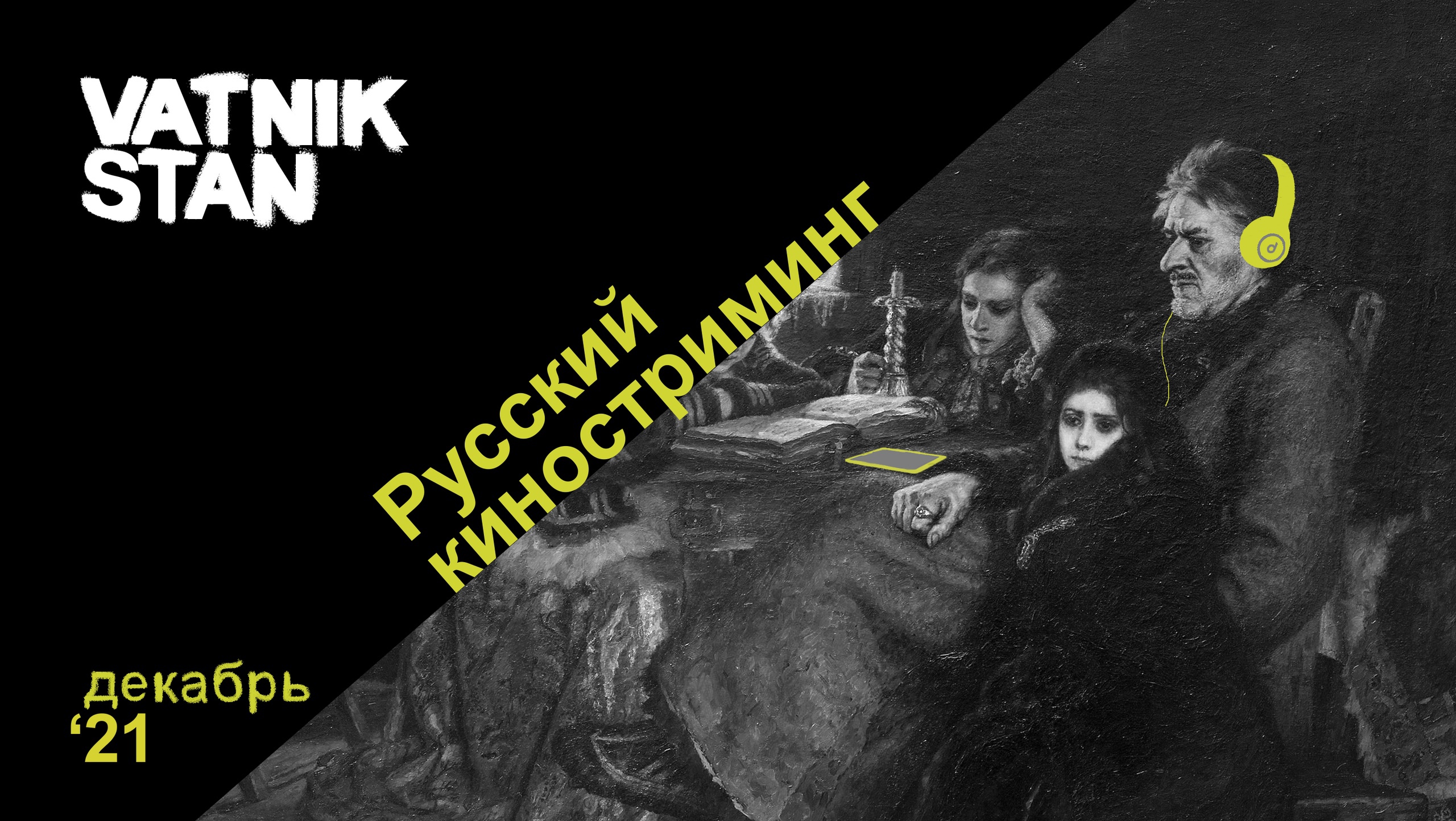 Русский киностриминг. Итоги года — VATNIKSTAN