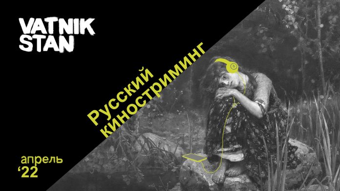 Киностриминг-апрель