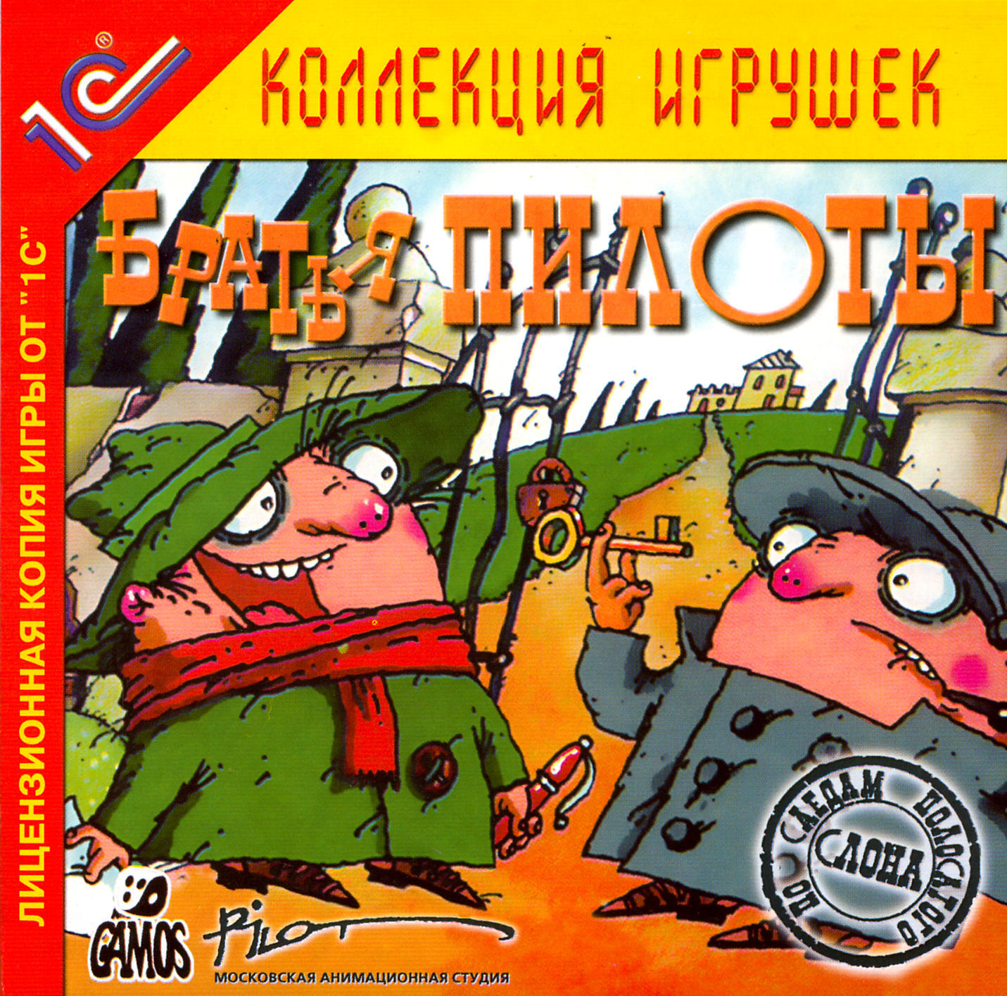 От сейфа-холодильника до GTA про котиков: восемь ностальгических игр  компании «1С» — VATNIKSTAN