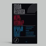 17 апреля в Москве состоится презентация книги Игоря Кузинера про секту старообрядцев-странников