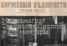 23 мая в «Пивотеке 465» состоится лекция «Медиамагнат Станислав Проппер и его мемуары»