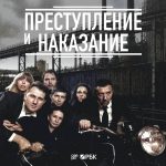 21 и 22 мая в Москве состоится премьера спектакля «Преступление и наказание» с Виторганом, Цыгановым и Аграновичем