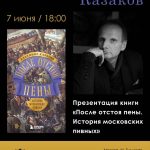 7 июня в «Пивотеке 465» пройдёт презентация книги «После отстоя пены. История московских пивных»