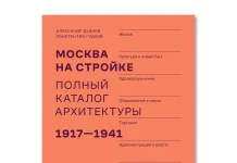 «Кооператив 1931» выпустил книгу «Москва на стройке. Полный каталог архитектуры. 1917–1941»