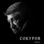 22 июня Александр Сокуров и «Сеанс» представят в Петербурге новую книгу о работах режиссёра