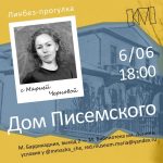 6 июня в Москве пройдёт ликбез-прогулка Марии Черновой «Дом Писемского»