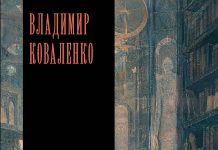 Новая книга Владимира Коваленко доступна для предзаказа