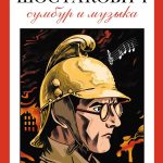 Создатели комикса о Летове и Дягилевой выпустили роман о Шостаковиче