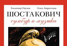 Создатели комикса о Летове и Дягилевой выпустили роман о Шостаковиче